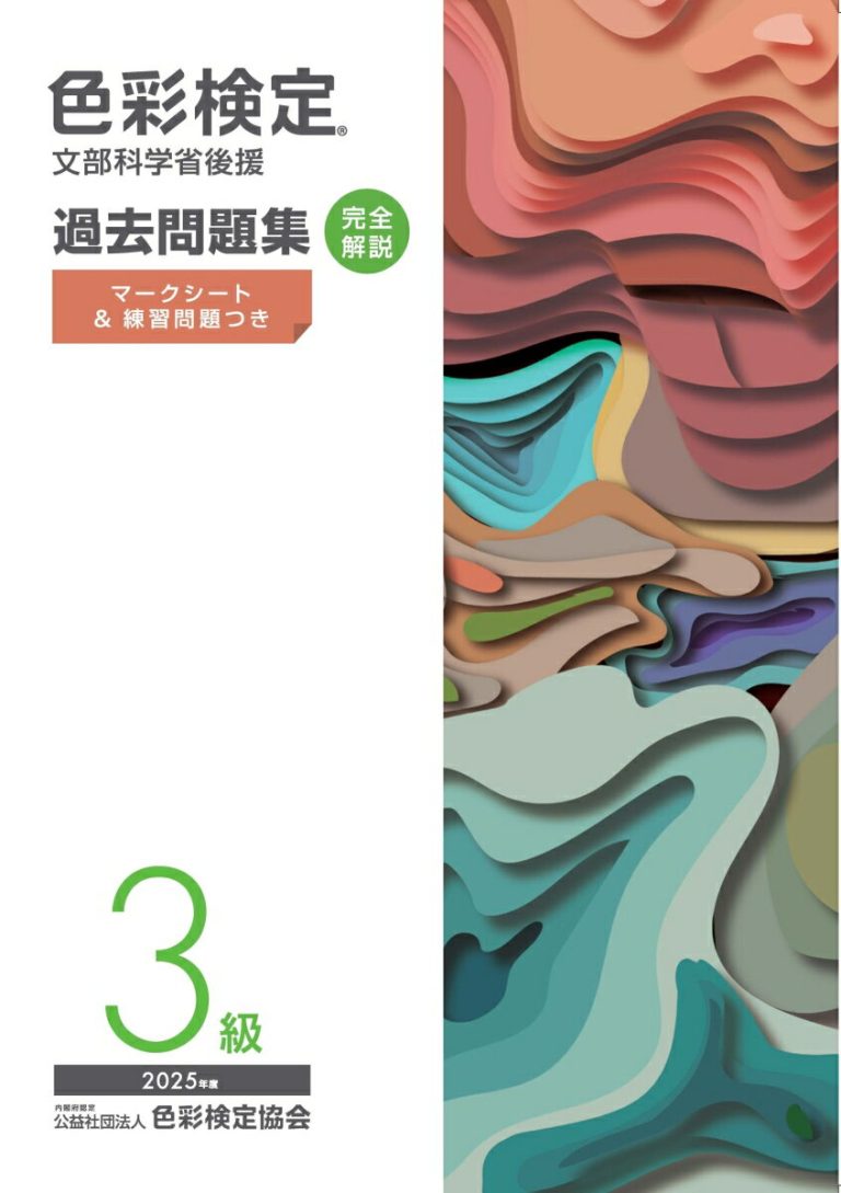 色彩検定過去問題集3級2025年度