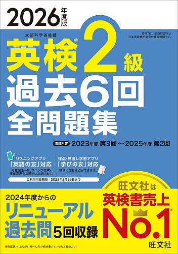 英検2級過去6回全問題集 2026年度版