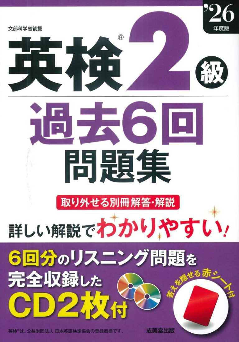 英検2級過去6回問題集 ’26年度版