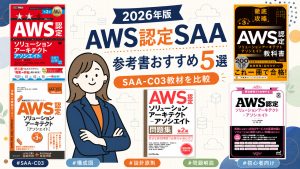 AWS認定SAAの参考書おすすめ5選 2026年版