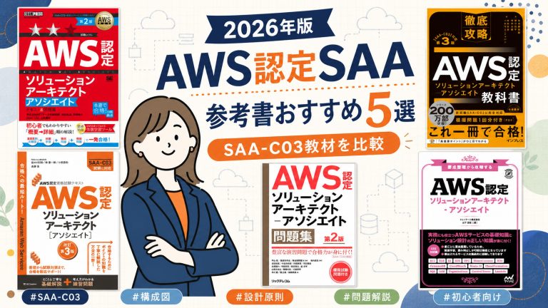 AWS認定SAAの参考書おすすめ5選 2026年版
