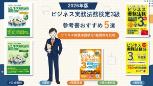 ビジネス実務法務検定3級の参考書おすすめ5選 2026年版