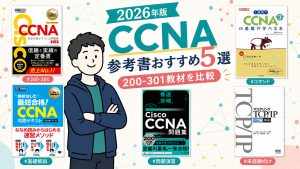 CCNAの参考書おすすめ5選 2026年版