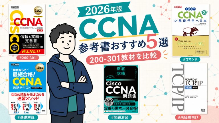 CCNAの参考書おすすめ5選 2026年版