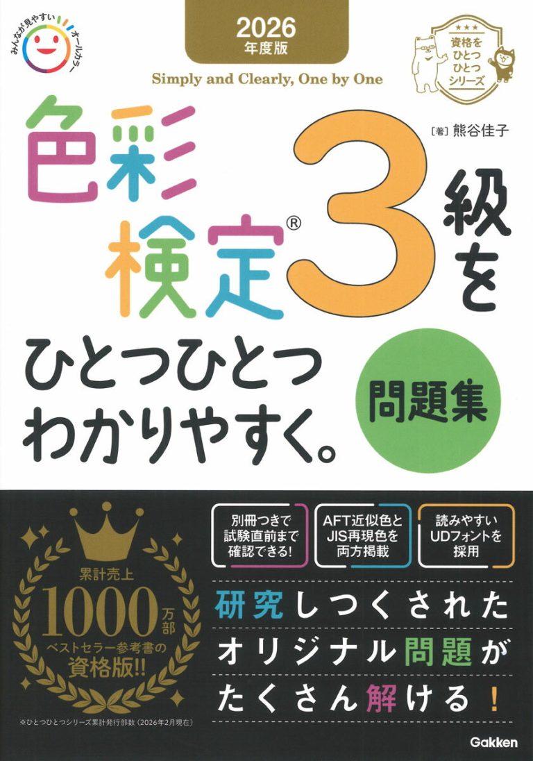 2026年度版 色彩検定3級をひとつひとつわかりやすく。問題集 （資格をひとつひとつ）