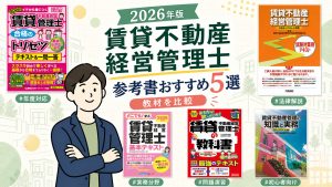 賃貸不動産経営管理士の参考書おすすめ5選 2026年版