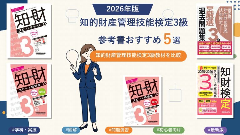知的財産管理技能検定3級の参考書おすすめ5選 2026年版