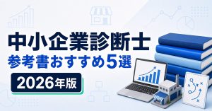 中小企業診断士の参考書おすすめ5選 2026年版