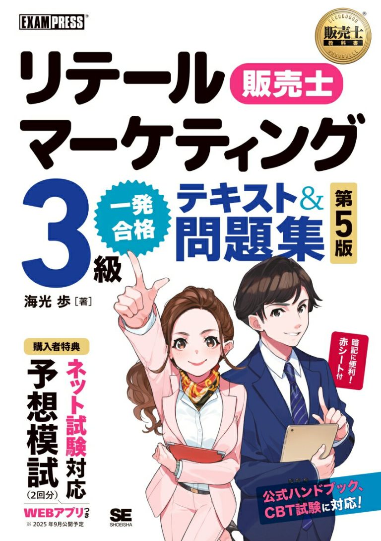 販売士教科書 リテールマーケティング（販売士）3級 一発合格テキスト＆問題集 第5版 （EXAMPRESS）