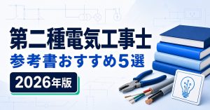 第二種電気工事士の参考書おすすめ5選 2026年版