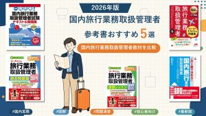 国内旅行業務取扱管理者の参考書おすすめ5選 2026年版
