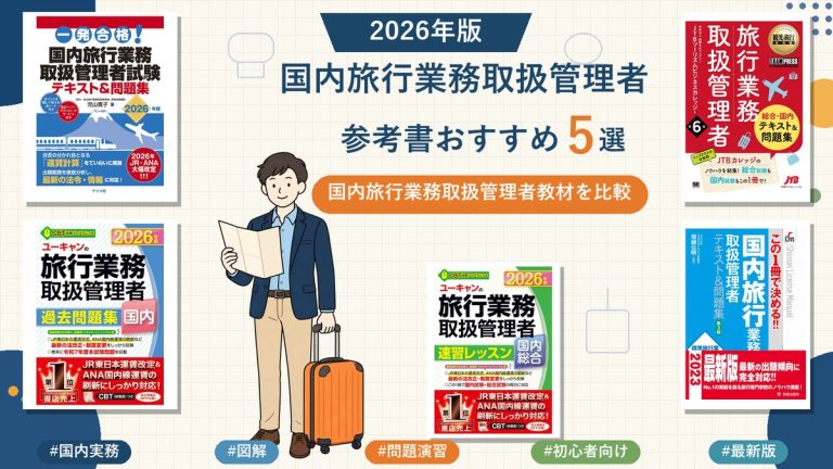 国内旅行業務取扱管理者の参考書おすすめ5選 2026年版