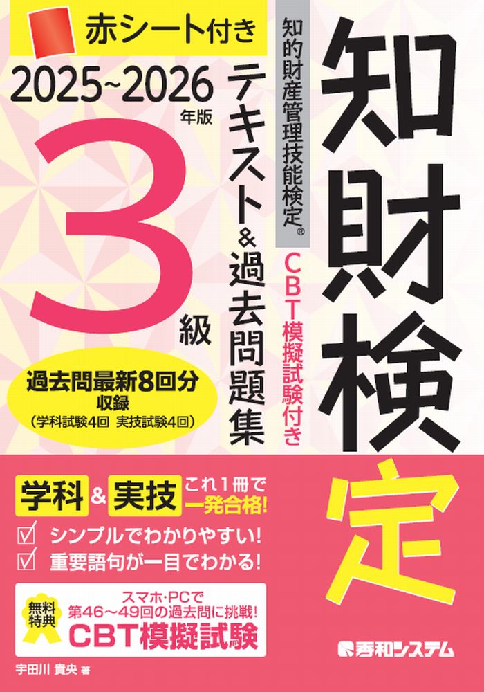 CBT模擬試験付き 2025～2026年版 知的財産管理技能検定®3級 テキスト&過去問題集
