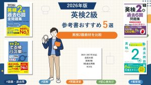 英検2級の参考書おすすめ5選 2026年版