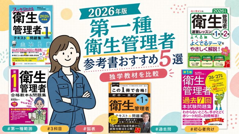 第一種衛生管理者の参考書おすすめ5選 2026年版