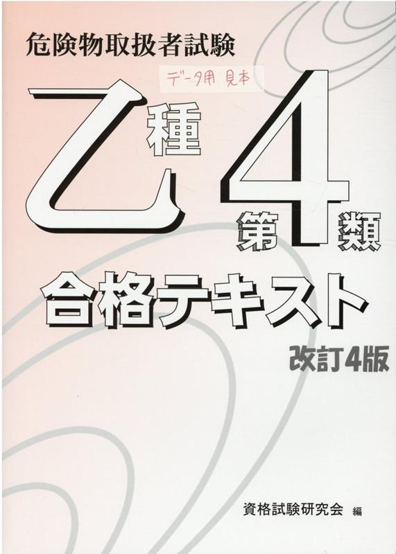 危険物取扱者試験乙種第4類合格テキスト改訂4版