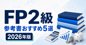 FP2級の参考書おすすめ5選 2026年版
