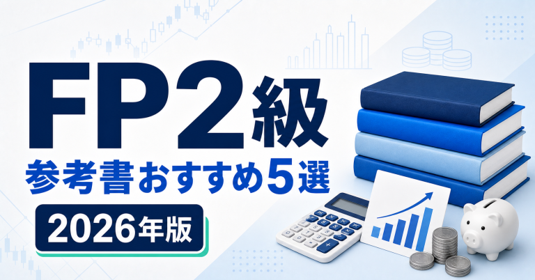FP2級の参考書おすすめ5選 2026年版