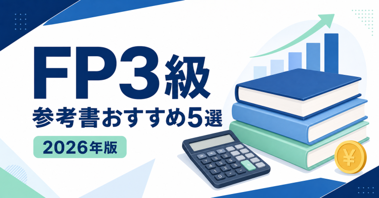FP3級の参考書おすすめ5選 2026年版
