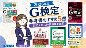 G検定の参考書おすすめ5選 2026年版