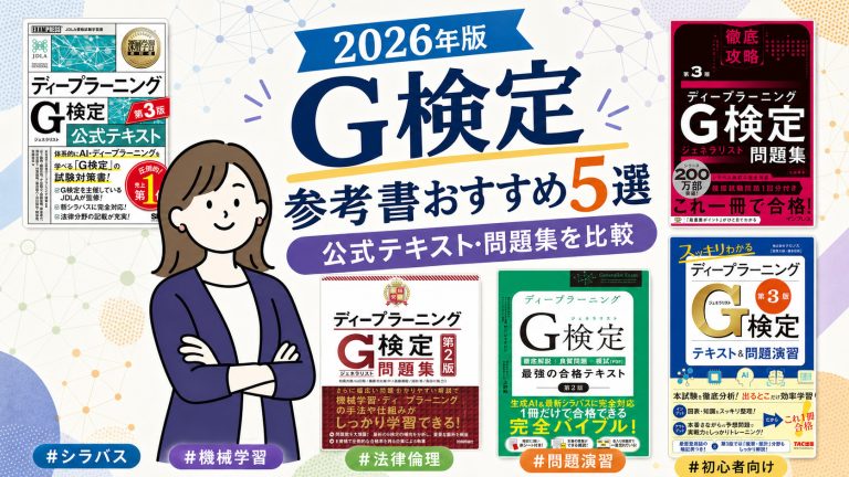 G検定の参考書おすすめ5選 2026年版