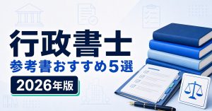 行政書士の参考書おすすめ5選 2026年版