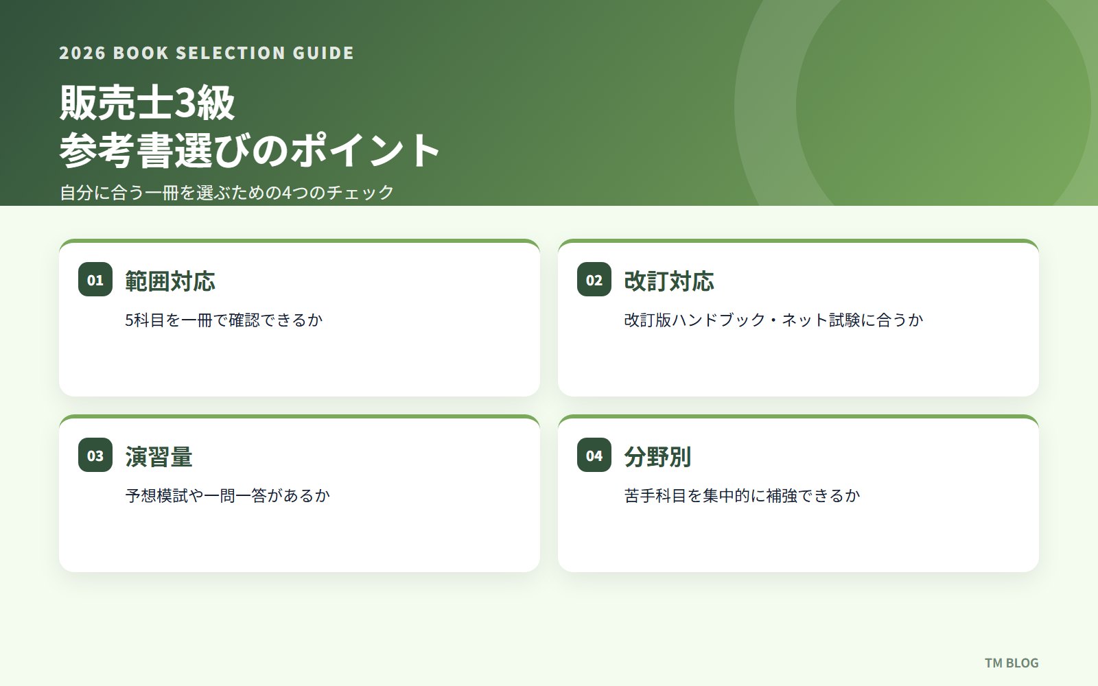 販売士3級 参考書選びのポイント