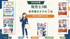 販売士3級の参考書おすすめ5選 2026年版