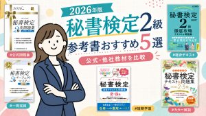 秘書検定2級の参考書おすすめ5選 2026年版