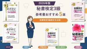 秘書検定3級の参考書おすすめ5選 2026年版