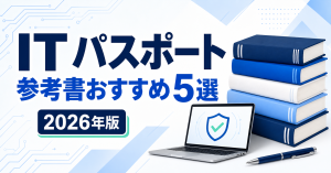 ITパスポートの参考書おすすめ5選 2026年版