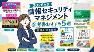 情報セキュリティマネジメントの参考書おすすめ5選 2026年版