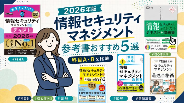 情報セキュリティマネジメントの参考書おすすめ5選 2026年版