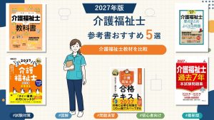 介護福祉士の参考書おすすめ5選 2027年版