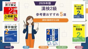 漢検2級の参考書おすすめ5選 2026年版