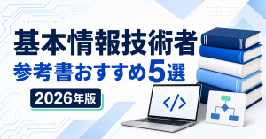 基本情報技術者の参考書おすすめ5選 2026年版