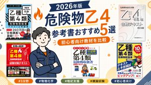 危険物乙4の参考書おすすめ5選 2026年版