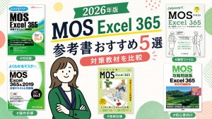 MOS Excel 365の参考書おすすめ5選 2026年版
