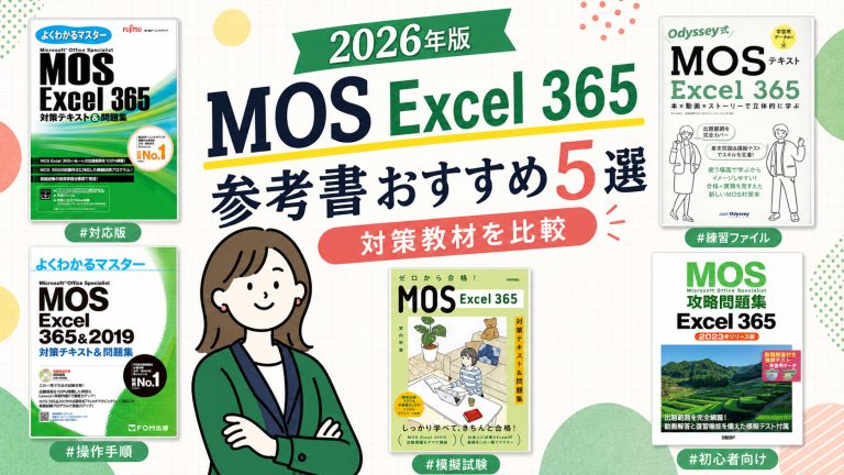 MOS Excel 365の参考書おすすめ5選 2026年版