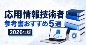 応用情報技術者の参考書おすすめ5選 2026年版
