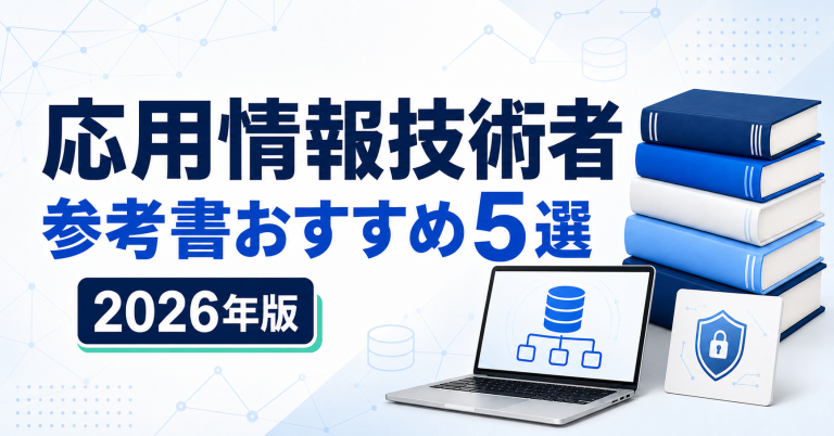 応用情報技術者の参考書おすすめ5選 2026年版