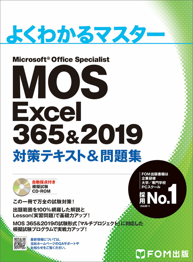 MOS Excel 365&2019 対策テキスト＆問題集 （よくわかるマスター）