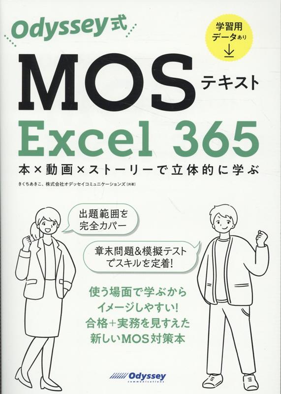 Odyssey式MOSテキストExcel365 本×動画×ストーリーで立体的に学ぶ