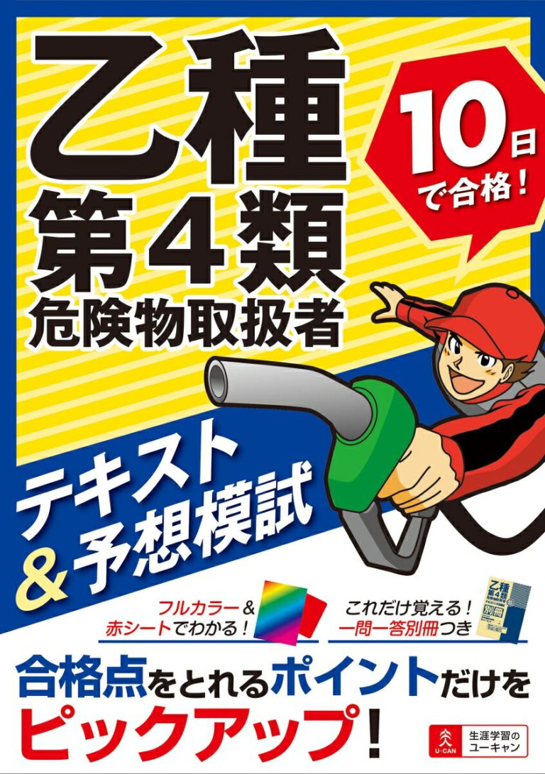 乙種第4類危険物取扱者 10日で合格！テキスト＆予想模試 （ユーキャンの資格試験シリーズ）