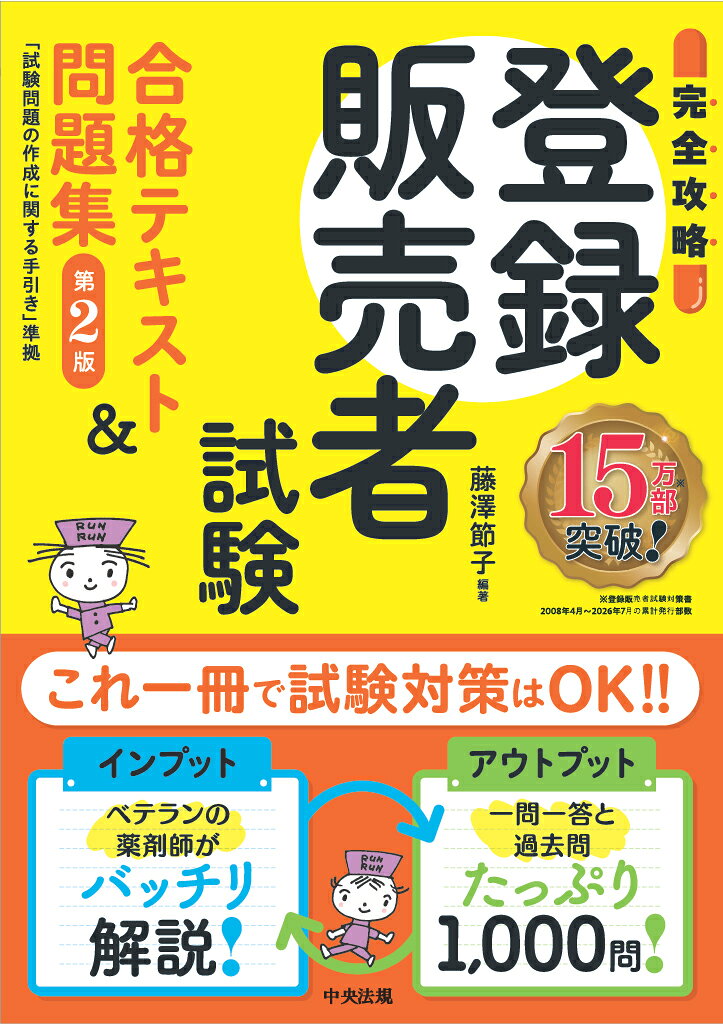 【完全攻略】登録販売者試験合格テキスト＆問題集 第2版 試験問題の作成に関する手引き準拠