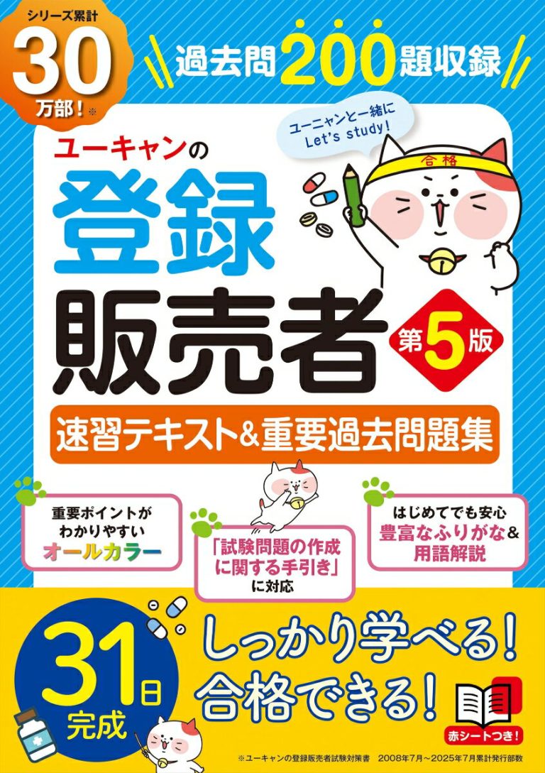 ユーキャンの登録販売者 速習テキスト＆重要過去問題集 第5版 （ユーキャンの資格試験シリーズ）
