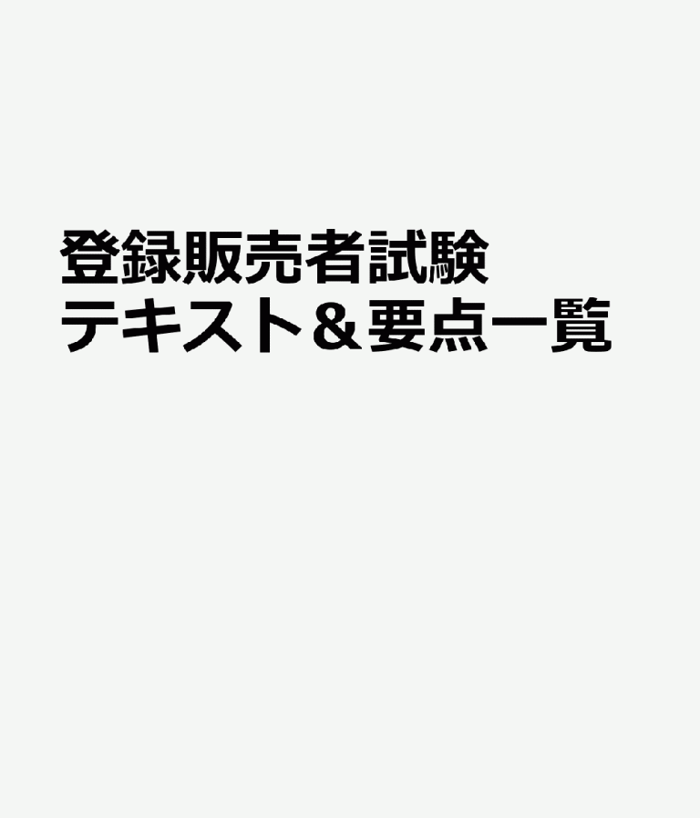 登録販売者試験テキスト＆要点一覧 手引き（令和8年4月）対応