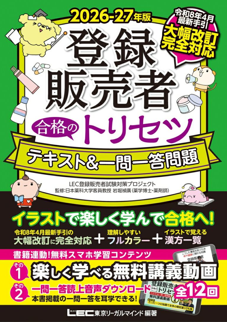2026-27年版 登録販売者 合格のトリセツ テキスト&一問一答問題 （登録販売者合格のトリセツシリーズ）
