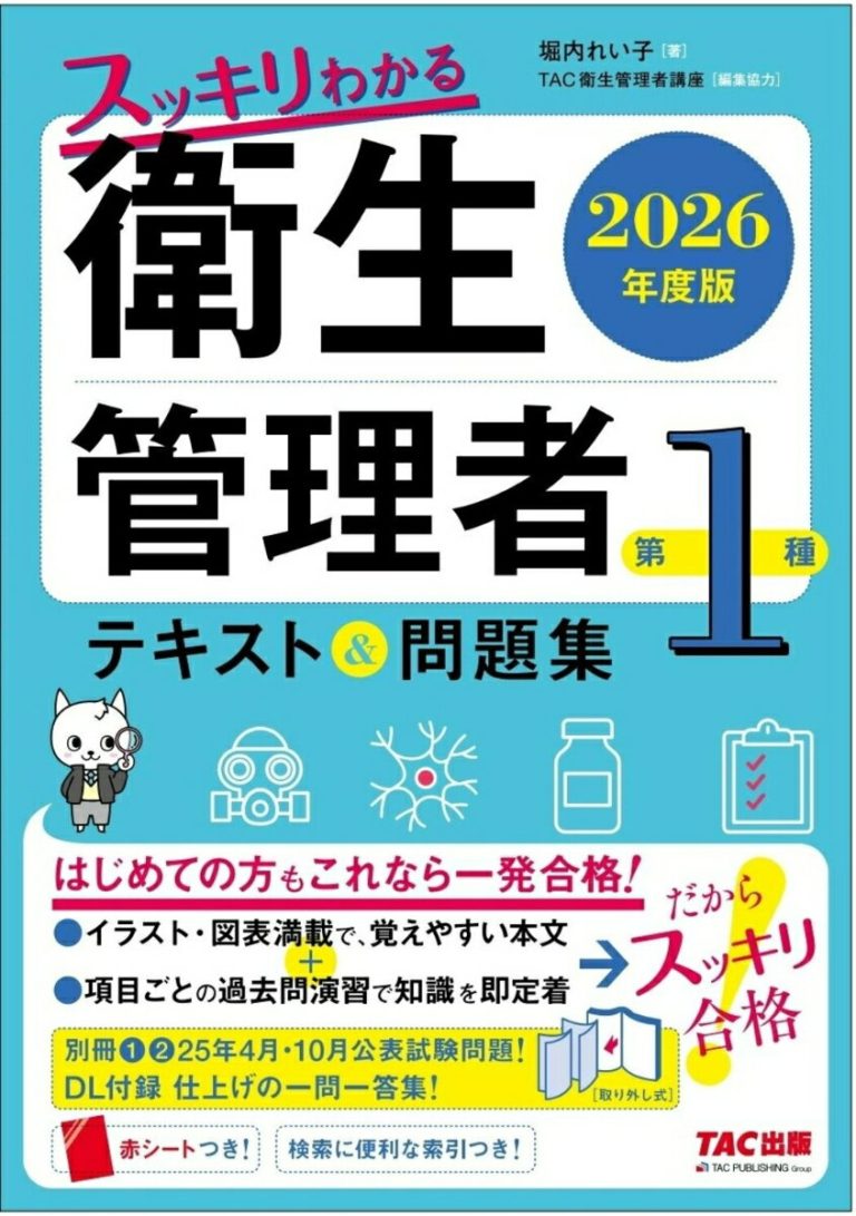 2026年度版 スッキリわかる 第1種衛生管理者 テキスト＆問題集