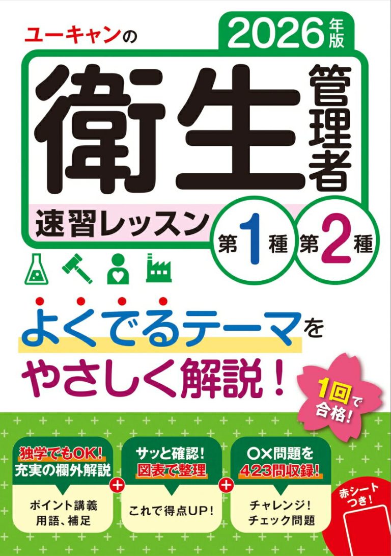 2026年版 ユーキャンの第1種・第2種衛生管理者 速習レッスン （ユーキャンの資格試験シリーズ）